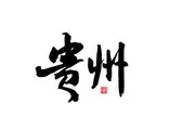 贵州