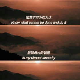 知其不可为而为之是我