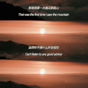 知其不可为而为之是我