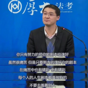 每个人的人生剧本都是