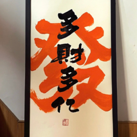 “若当年