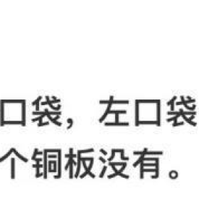 鲁迅付完尾款估计会发