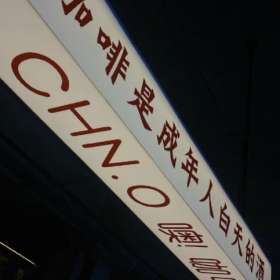 “加油已