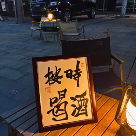 “人生难