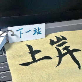 “三件让