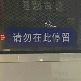 “三件让