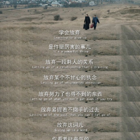 学会放弃。 ​​​