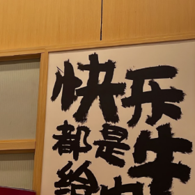 “人一旦