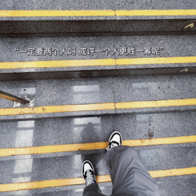 一定要两个人吗 或许