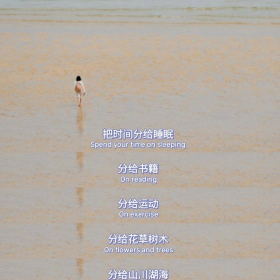 把时间分给睡眠
分