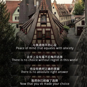 先学会把自己的选择假