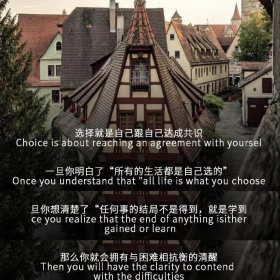 先学会把自己的选择假