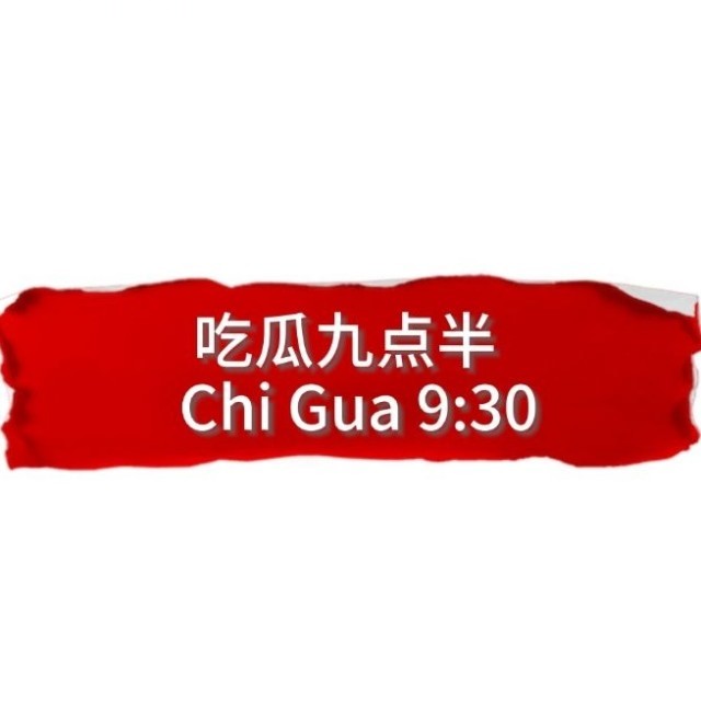 吃瓜九点半