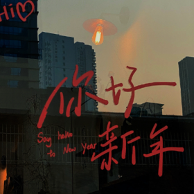 会好的 这句话一年又