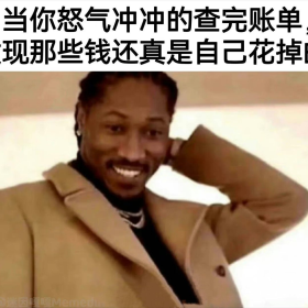 我钱到底到他妈哪去了