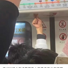 广州地铁三号线我真的