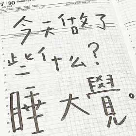 今日份拿图吱声