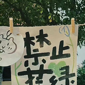 “绿意抵